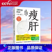 瘦肝 [正版]央视网瘦肝 4周重启健康原动力的养肝计划 护肝书 营养学饮食调理 预防脂肪肝医学基础知识科普读物 健康保健