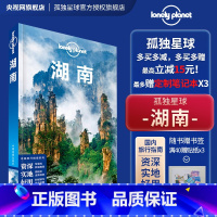 [正版]湖南 第二版 孤独星球Lonely Planet LP旅行指南旅游攻略自助游 长沙 湘西 张家界凤凰 岳阳楼