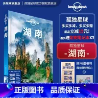 [正版]湖南 第二版 孤独星球Lonely Planet LP旅行指南旅游攻略自助游 长沙 湘西 张家界凤凰 岳阳楼