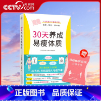 [正版]央视网30天养成易瘦体质 赠易瘦体质养成记录手册 1天1个习惯简单轻松易坚持科学瘦身减糖生活轻断食运动持续的瘦