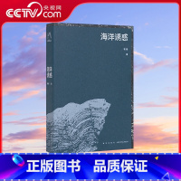 [正版]央视网海洋诱惑 揭开海洋的神秘面纱 袁越 详细解读关于海洋你所不知道的奥秘 新星出版社 读库 DX