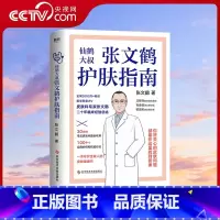 [正版]央视网张文鹤护肤指南 写给中国人的护肤指南 青春痘 皮屑皮肤问题全收录 鹤叔护肤中医养生书籍MT
