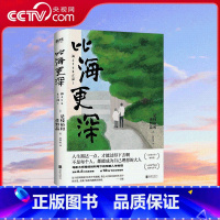 比海更深 新版 [正版]央视网比海更深(新版)是枝裕和电影原著小说 日本文学小说 小偷家族 步履不停 夏天治愈人生 外国