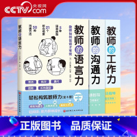 [正版]央视网轻松构筑教师力全3册 教师的语言力+教师沟通力+教师工作力 三好真史深度解析师生沟通小中学教师用书教师教