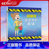 儿童自我保护系列 [正版]央视网儿童自我保护系列 别摸我这是我的身体+超级安全手册 美帕蒂 菲茨杰拉 写给孩子和大人的安