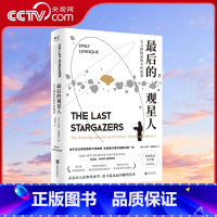 [正版]央视网后的观星人 天文探险家的不朽故事 惊奇冒险故事BBC夜空星座宇宙科普图书籍光尘文化 GC