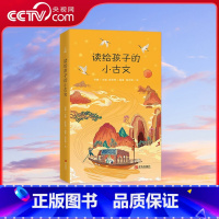 [央视网]读给孩子的小古文 QH [正版]央视网读给孩子的小古文 QH