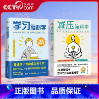 [两册]学习脑科学+减压脑科学 [正版]央视网学习脑科学+减压脑科学 轻松应对重大考试和挑战让普通孩子也能成为尖子生的