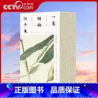 一蓑烟雨任平生 苏轼词 [正版]央视网 赠书法拉页音频 一蓑烟雨任平生 苏轼词全三册 百岁叶嘉莹携弟子系统全面解读苏轼词
