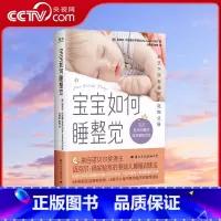 [正版]央视网宝宝如何睡整觉 索菲亚·阿克塞尔罗德等 著 为宝宝量身定制睡眠解决方案 让你和宝宝能睡个安稳觉 育儿家教