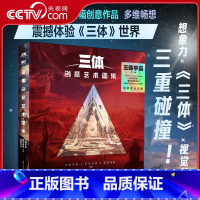 [正版]央视网三体创意艺术图集 视觉艺术的三重碰撞 超百幅创意作品 突破艺术界限 多维畅想 震撼体验 三体 世界 GY