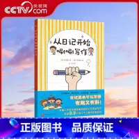 [正版]央视网从日记开始唰唰写作 小学写作 小学语文 揭开写作奥秘 简单有趣学会写作 北京科学技术BJ
