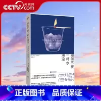 如何不被一杯水淹没 [正版]央视网如何不被一杯水淹没 一个历经磨难之后依然认真生活的女人 一首苦乐参半 抑扬顿挫的命运交