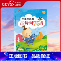 [央视网]小学生必背古诗词75首 QH [正版]央视网小学生必背古诗词75首 QH