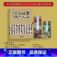 汴京城里找个人儿+3米+6米清明上河图 [正版]央视网x奥秘之家汴京城里找个人儿单双人解谜书国风桌游戏 清明上河图画卷推