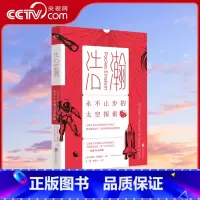 [正版]央视网浩瀚:永不止步的太空探索 北京联合出版物理与人文完美融合口袋科普书人类宇宙探索历史未知奥秘 图书GC