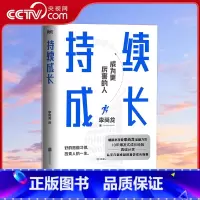 [正版]央视网持续成长 李尚龙 重磅新作 10年爆发式成长经验 真诚分享 从平凡到卓越的高效成长指南 成长励志书籍MT