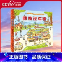 [央视网]惊奇汽车镇绘本 汽车书籍大全3-6岁幼儿宝宝汽车科普绘本挖掘机认车工程车认知图画书儿童阅读故事 [正版]央视网