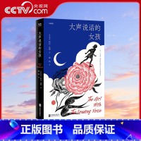 [正版]央视网大声说话的女孩 北京联合出版阿比·达蕾巴斯文学奖你当像鸟飞往你的山女性勇气之书长篇小说图书籍GC