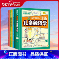 漫画儿童经济学全4册 [正版]央视网漫画儿童经济学全4册 影响孩子一生的财商启蒙课 8-12岁儿童财商思维养成课 经济学