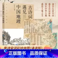 [套装]古诗词遇见中国地理+彩绘诗词地图 [正版]古诗词遇见中国地理彩绘版+唐诗宋词彩绘地图 长安三万里长安诗选 古诗词