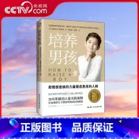 培养男孩 [正版]央视网培养男孩 李跃儿男孩成长的秘密儿童心理学人格青春期人际交往能力情感品格性格培养儿子男生家庭教育育