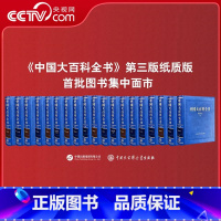 中国大百科全书 第三版 物理学 [正版]央视网 任选中国大百科全书 第三版 物理学 戏剧学 戏曲学 园艺学 核技术 土木