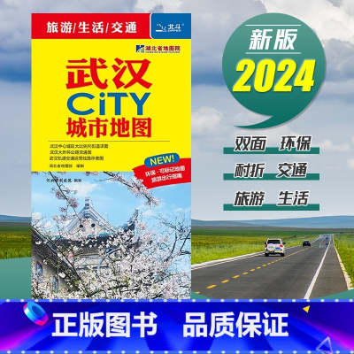 [正版]央视网武汉城市地图2024新版武汉city交通旅游图 武汉城区地图汉阳汉口黄陂区大比例 地铁景点旅行 武汉大学