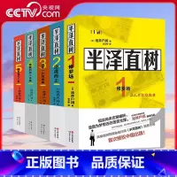[5册全]半泽直树全套系列 [正版]半泽直树小说12345全套修罗场+逆流而上+迷失一代的逆袭+银翼的伊卡洛斯 +哈勒昆