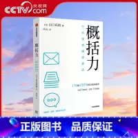 [正版]央视网概括力三步学会精准表达 山口拓朗著 1句顶100句的高效沟通术 粥左罗阿秀席越倾情 成功励志沟通人际交往