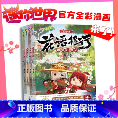 爆笑江湖之花语程行套装 [正版]央视网爆笑江湖之花语程行1234 迷你世界漫画联盟大百科 迷你世界迷你联萌大冒险漫画小说