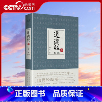 [正版]央视网道德经新解 古文字学研究者 西安交通大学客座教授唐汉 马王堆帛书校勘本 道德经 对照传世本 道德经XF