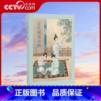 [正版]央视网古代风俗百图 连环画大师王弘力 彩绘中国古代秦国两汉明清画集历史文化国画书习俗节日画册绘画绘本艺术临摹