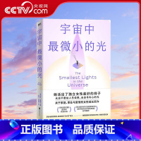 宇宙中最微小的光 [正版]央视网宇宙中微小的光 萨拉西格尔著关于家庭事业与爱情的女性成长巨作女性励志读物人物传记书籍鸟山