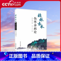[正版]央视网桂林古本伤寒杂病论 ZK