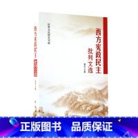 [正版]央视网西方宪政民主批判文选塑封 周兵 红旗出版社 9787505149298 YG