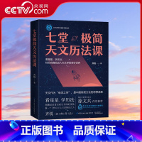 [正版]央视网七堂极简天文历法课 齐锐著 厚朴中医筑基课徐文兵作序轻松入门天文学古代天文分为星象和历法星象学科普读物书