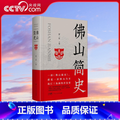 [央视网]佛山简史 星地方史乃至珠江三角洲的开发历史中国制造名城市文脉制造业立市佛山保卫战岭南地域书 [正版]央视网佛山