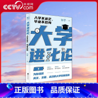 大学进化论 入学不迷茫毕业不后悔 [正版]央视网赠笔记本大学进化论 入学不迷茫毕业不后悔 知乎出品罗翔倾力 真实全面高效