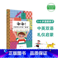 谢谢150种方式说谢谢 [正版]央视网谢谢 150种方式说谢谢绘本 阅读幼儿园儿童书英语绘本启蒙早教绘本幼儿园儿童书成长