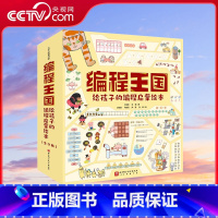 编程王国全9册 [正版]央视网编程王国 给孩子的编程启蒙绘本 全9册 编程启蒙 计算思维 逻辑思维 信息编码 解决问题