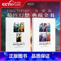 [全2册]最终幻想典藏全书 第一卷+第二卷 [正版]央视网全2册 终幻想典藏全书1+2第一卷第二卷 周边设定集史克威尔