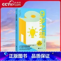 9岁之壁 [正版]央视网9岁之壁 基于脑科学和教育发展心理学的重大研究 把握大脑发育临界期 扩展大脑容量 孩子学习更轻松