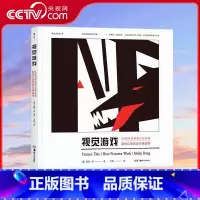 视觉游戏如何让你的设计讲故事 [正版]央视网视觉游戏如何让你的设计讲故事 [美]莫莉 邦 卫俊 译 生动讲解视觉叙事原理