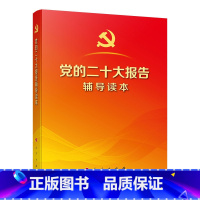 [正版]党的二十大报告辅导读本(32开平装本)
