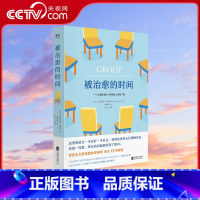 [正版]央视网被治愈的时间 樊登讲书 存在主义团体咨询师李仑译 心理咨询与心理治疗全过程回忆录 心理治疗学 心理学书籍