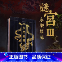 [正版]央视网x奥秘之家永乐疑阵 谜宫 解谜游戏书第三部 随书附40多件玄机道具 推理烧脑互动解谜游戏书如意琳琅图金榜