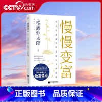 [正版]央视网慢慢变富 让人生更富有的工作与金钱法则 松浦弥太郎写给普通人的致富法四大维度揭之道经管投资理经验书籍KD