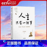 [正版]央视网人生只有一件事 金惟纯著 自我实现励志书籍 哲学知识读物哲学宗教书 樊登赖声川张德芬刘东华推 荐 书