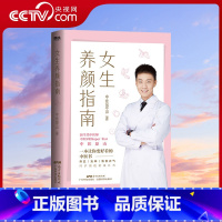 [正版]央视网女生养颜指南 一本让你变好看的中医书 北京航天总医院中医医师 原山 作品 理想的简单养生 打开减龄10岁